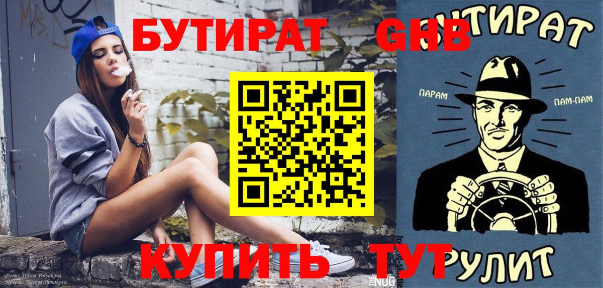 БУТИРАТ Butirat Ангарск