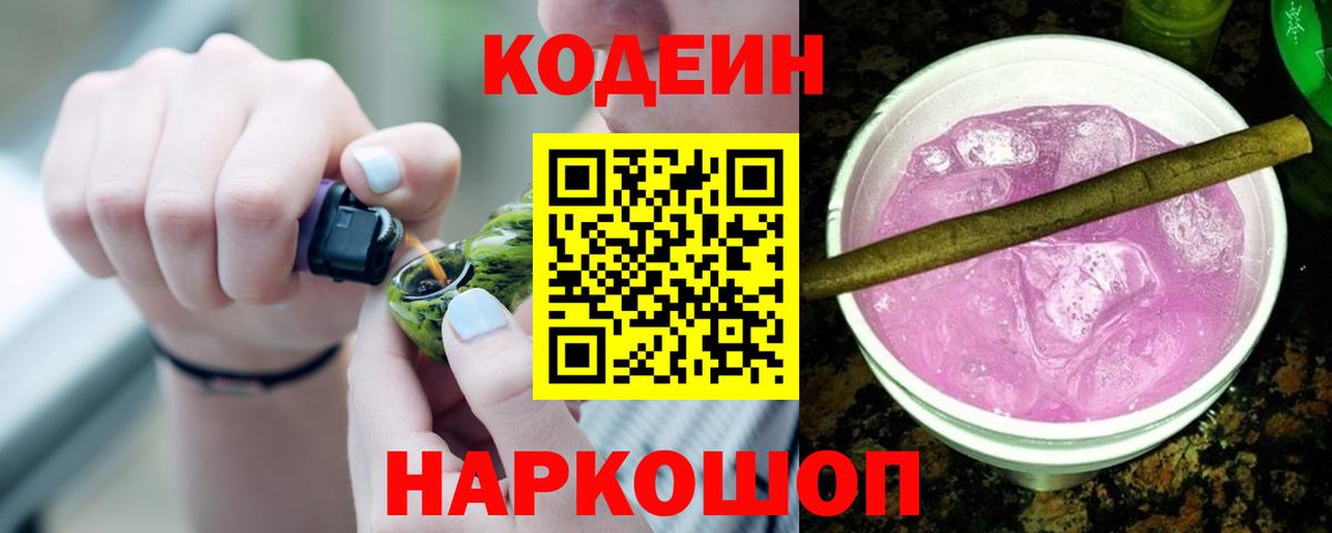 Ангарск  Codein Purple Drank  Вход с VPN 